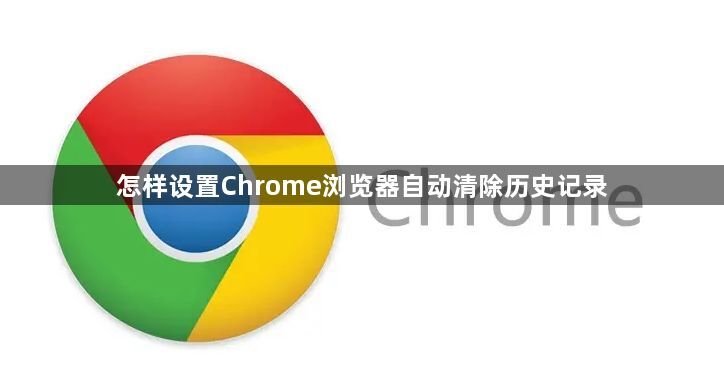 怎样设置Chrome浏览器自动清除历史记录1