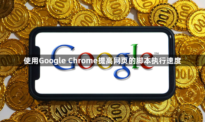 使用Google Chrome提高网页的脚本执行速度1