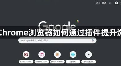 Google Chrome浏览器如何通过插件提升浏览器性能1