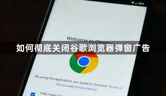 如何彻底关闭谷歌浏览器弹窗广告1