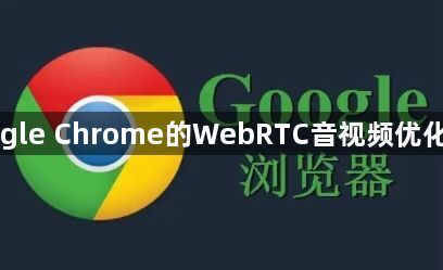 Google Chrome的WebRTC音视频优化方法1