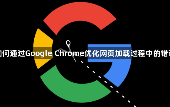 如何通过Google Chrome优化网页加载过程中的错误1