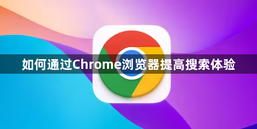 如何通过Chrome浏览器提高搜索体验1