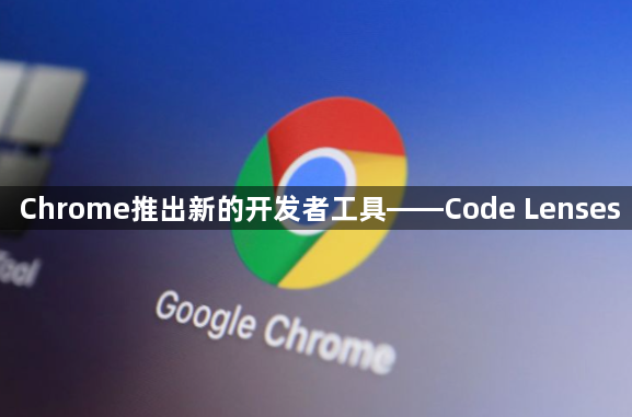 Chrome推出新的开发者工具——Code Lenses1