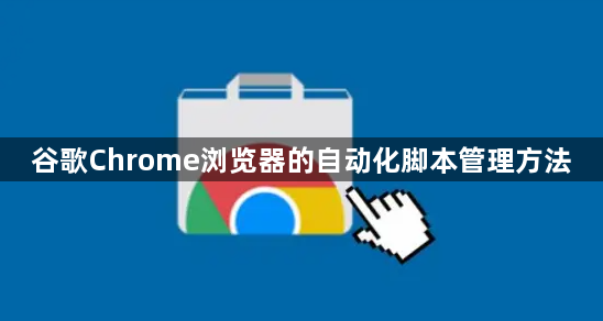 谷歌Chrome浏览器的自动化脚本管理方法1