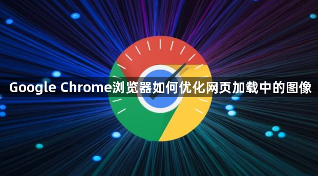 Google Chrome浏览器如何优化网页加载中的图像1
