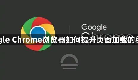 Google Chrome浏览器如何提升页面加载的稳定性1
