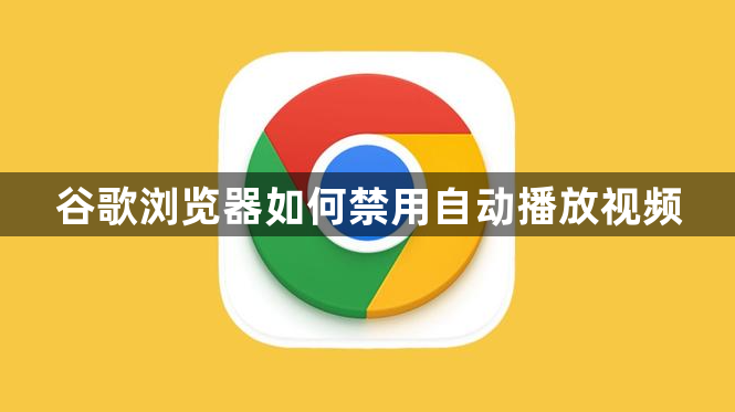 谷歌浏览器如何禁用自动播放视频1