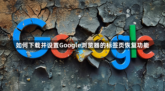 如何下载并设置Google浏览器的标签页恢复功能1