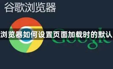 谷歌浏览器如何设置页面加载时的默认字体1