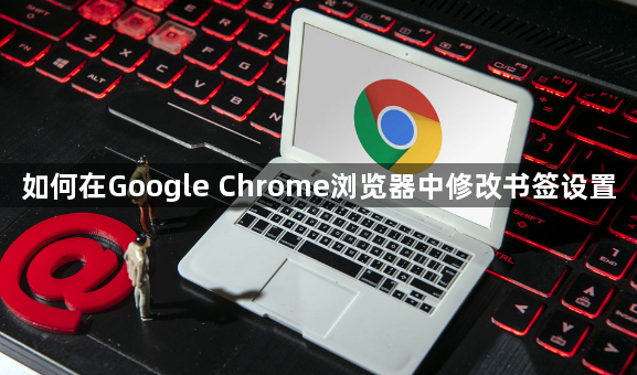 如何在Google Chrome浏览器中修改书签设置1