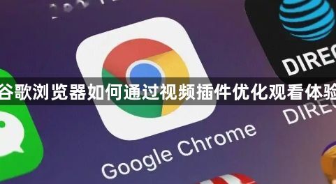 谷歌浏览器如何通过视频插件优化观看体验1