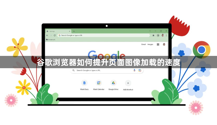 谷歌浏览器如何提升页面图像加载的速度1