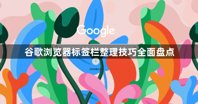 谷歌浏览器标签栏整理技巧全面盘点1