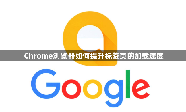 Chrome浏览器如何提升标签页的加载速度1