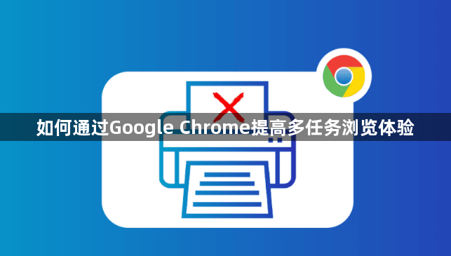 如何通过Google Chrome提高多任务浏览体验1