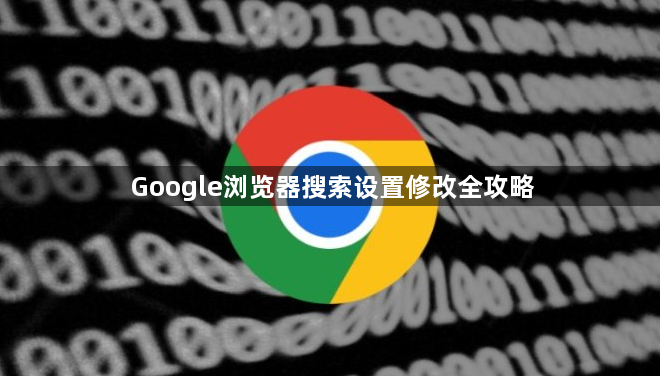 Google浏览器搜索设置修改全攻略1