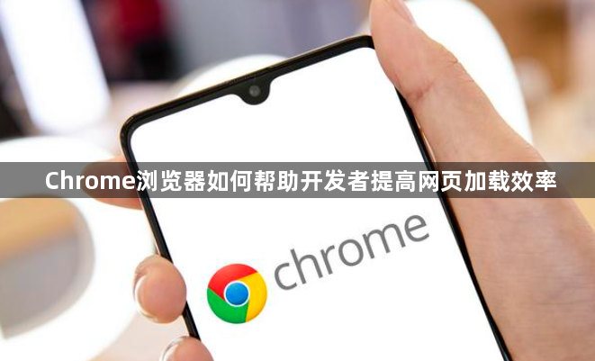 Chrome浏览器如何帮助开发者提高网页加载效率1