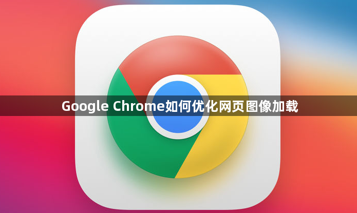 Google Chrome如何优化网页图像加载1