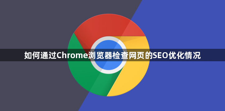 如何通过Chrome浏览器检查网页的SEO优化情况1