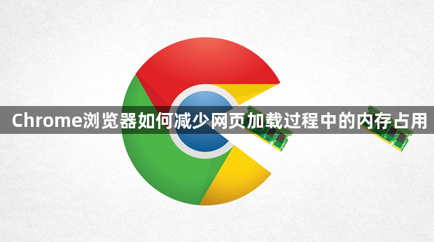 Chrome浏览器如何减少网页加载过程中的内存占用1