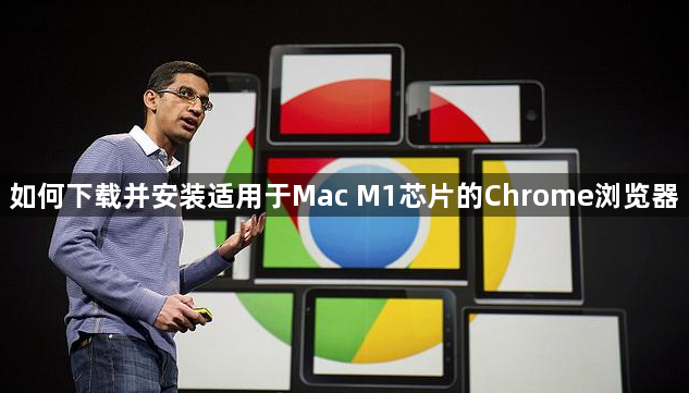 如何下载并安装适用于Mac M1芯片的Chrome浏览器1