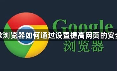 谷歌浏览器如何通过设置提高网页的安全性1