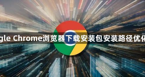 Google Chrome浏览器下载安装包安装路径优化技巧1