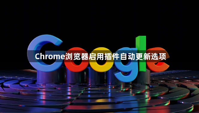 Chrome浏览器启用插件自动更新选项1