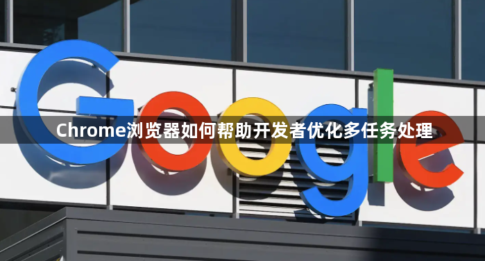Chrome浏览器如何帮助开发者优化多任务处理1