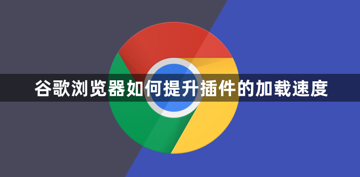 谷歌浏览器如何提升插件的加载速度1
