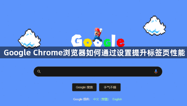 Google Chrome浏览器如何通过设置提升标签页性能1