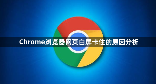 Chrome浏览器网页白屏卡住的原因分析1
