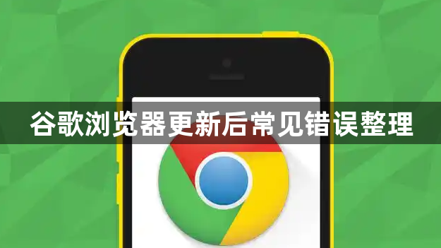 谷歌浏览器更新后常见错误整理1