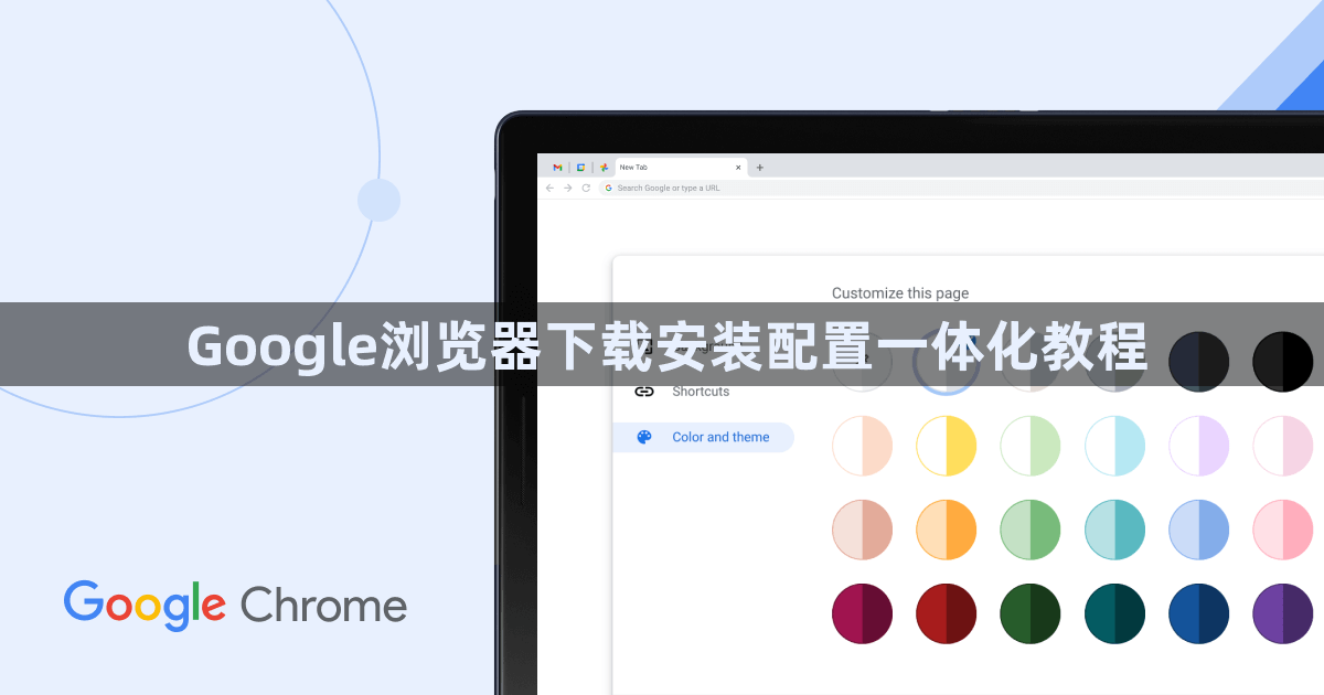 Google浏览器下载安装配置一体化教程1