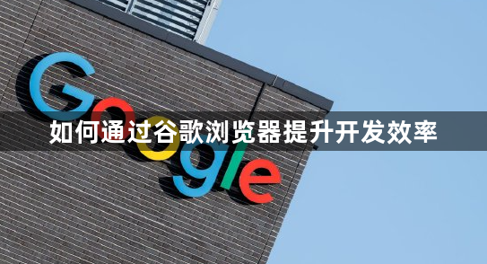 如何通过谷歌浏览器提升开发效率1