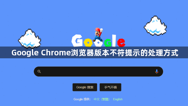 Google Chrome浏览器版本不符提示的处理方式1