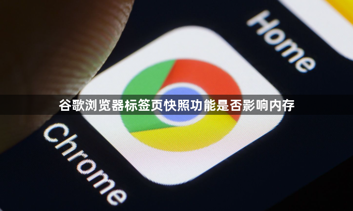 谷歌浏览器标签页快照功能是否影响内存1