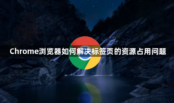 Chrome浏览器如何解决标签页的资源占用问题1