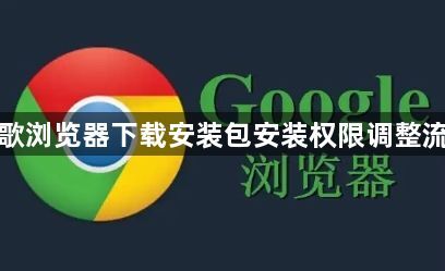 谷歌浏览器下载安装包安装权限调整流程1