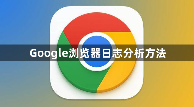 Google浏览器日志分析方法1