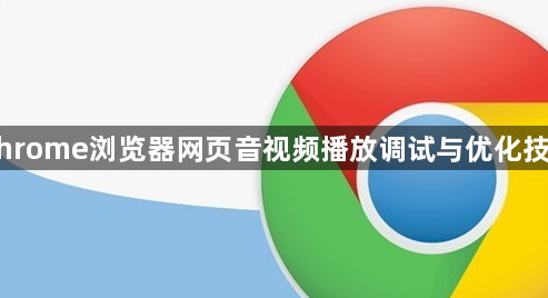 Chrome浏览器网页音视频播放调试与优化技巧1