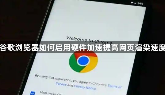 谷歌浏览器如何启用硬件加速提高网页渲染速度1