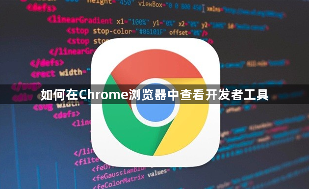 如何在Chrome浏览器中查看开发者工具1