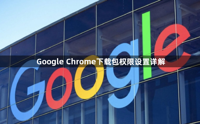 Google Chrome下载包权限设置详解1