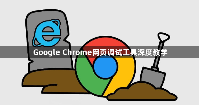 Google Chrome网页调试工具深度教学1
