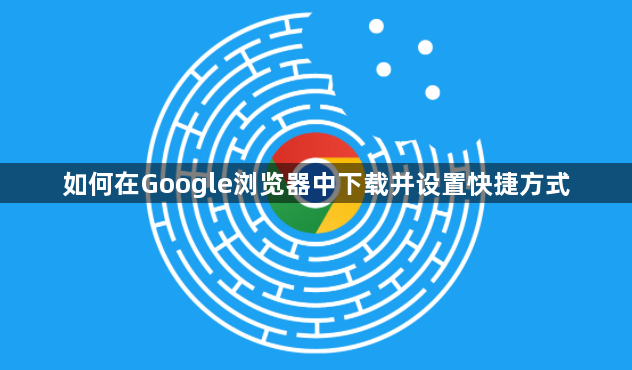 如何在Google浏览器中下载并设置快捷方式1