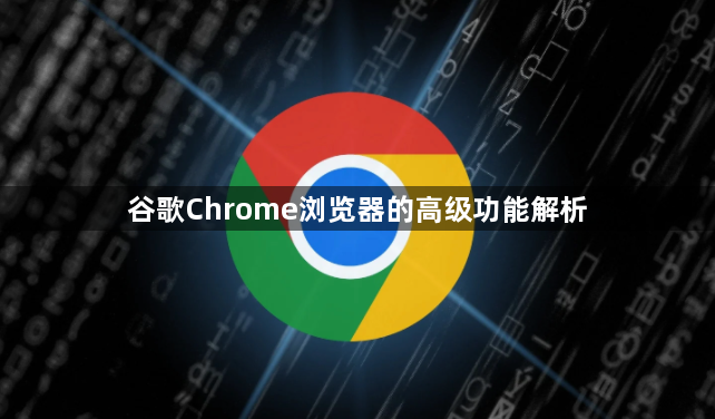 谷歌Chrome浏览器的高级功能解析1