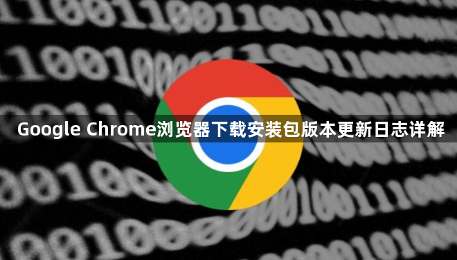 Google Chrome浏览器下载安装包版本更新日志详解1