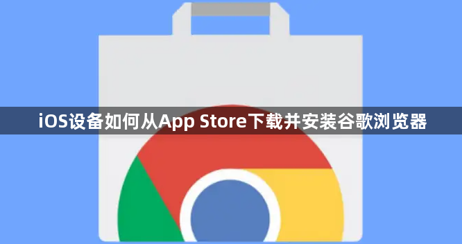 iOS设备如何从App Store下载并安装谷歌浏览器1